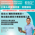 企業永續實踐證書工作坊 （台灣）｜AI 思維引導 + 聯合國可持續發展工具包 ｜國語班  11 月22 日開課