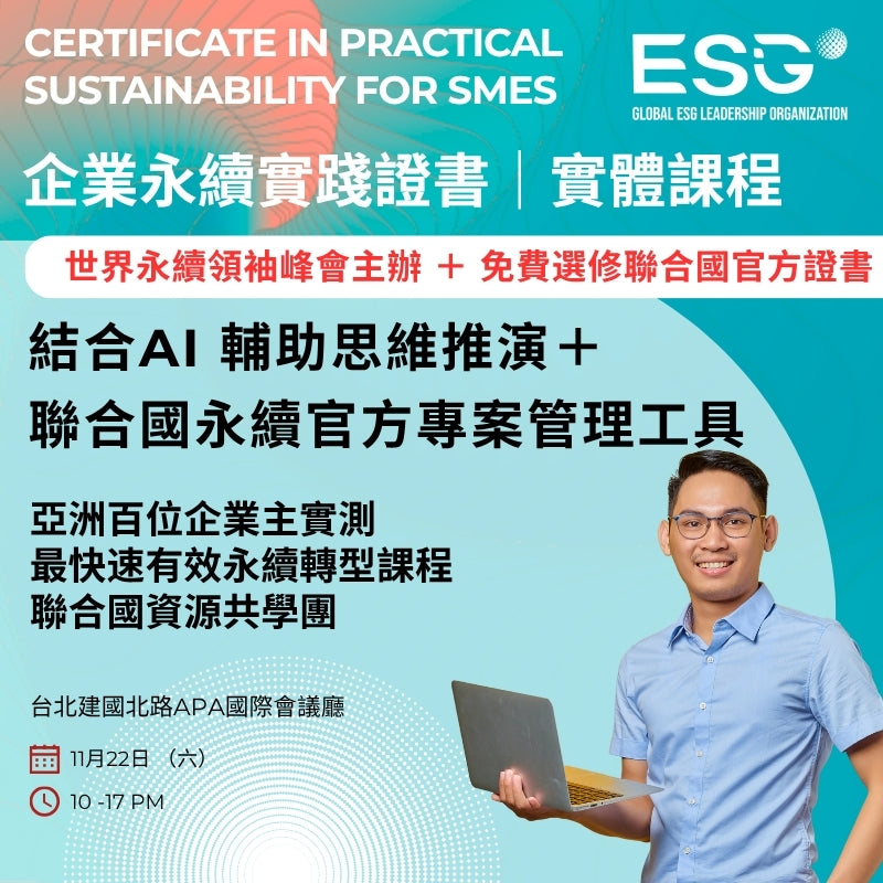 企業永續實踐證書工作坊 （台灣）｜AI 思維引導 + 聯合國可持續發展工具包 ｜國語班  11 月22 日開課