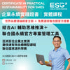 企業永續實踐證書工作坊 （台灣）｜AI 思維引導 + 聯合國可持續發展工具包 ｜國語班  11 月22 日開課