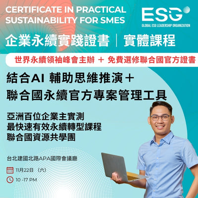 企業永續實踐證書工作坊 （台灣）｜AI 思維引導 + 聯合國可持續發展工具包 ｜國語班  11 月22 日開課