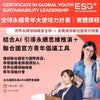全球永續青年大使培力計畫 ｜11月台灣實體證書班｜AI輔助永續思維推演 ｜學習歷程｜免費選修聯合國官方證書