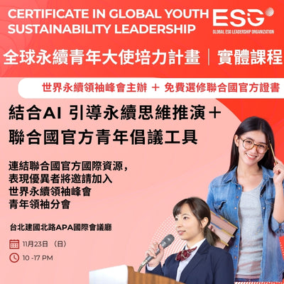 全球永續青年大使培力計畫 ｜11月台灣實體證書班｜AI輔助永續思維推演 ｜學習歷程｜免費選修聯合國官方證書