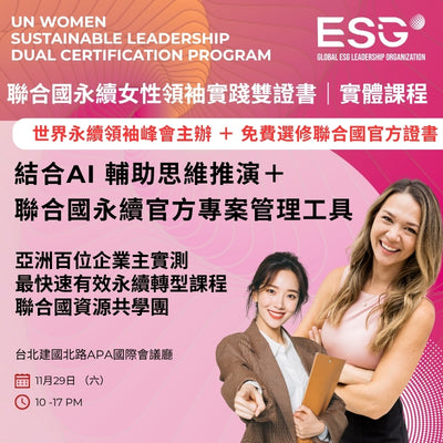 聯合國女性永續領袖實踐雙證書班 ｜國語班 11月29日開課 ｜台北