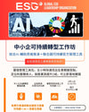 中小企可持續轉型工作坊｜AI 思維引導 + 聯合國可持續發展工具包 ｜國語班 （廣東話可） 9月14日開課 ｜香港