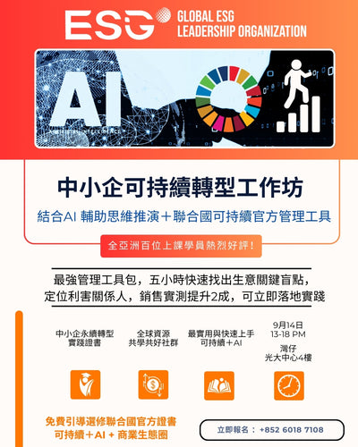 中小企可持續轉型工作坊｜AI 思維引導 + 聯合國可持續發展工具包 ｜國語班 （廣東話可） 9月14日開課 ｜香港